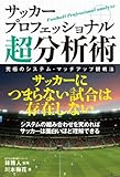 サッカープロフェッショナル超分析術 システムマッチアップ分析至上主義宣言