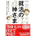 就活の神さま<br>常見 陽平著　 <br>1470円<br>ISBN:9784872905380　