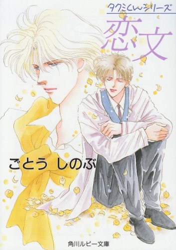 Cover image : 恋文 (角川ルビー文庫―タクミくんシリーズ)