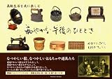 高齢生活を共に楽しむ 和やかな午後のひととき