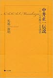 中井正一伝説─二十一の肖像による誘惑の画像