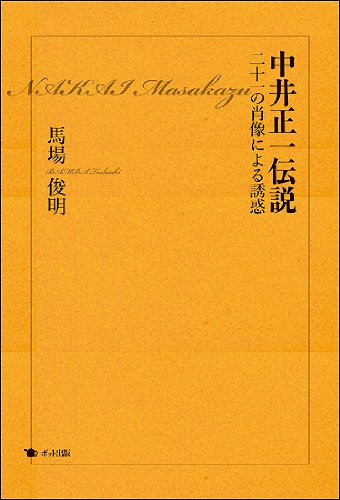 中井正一伝説─二十一の肖像による誘惑