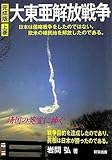 完成版 大東亜解放戦争〈上巻〉