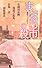 まほろ市の殺人 (ノン・ノベル)
