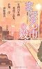 まほろ市の殺人 (ノン・ノベル)