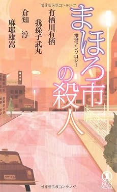 まほろ市の殺人 (ノン・ノベル)