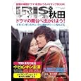 アイリス×秋田ドラマの舞台へ出かけよう！<br>実業之日本社<br>980円<br>ISBN:9784408030494