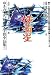 横着星―ゆきのまち幻想文学賞小品集〈16〉