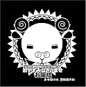 羊でおやすみシリーズ Vol.7 「おやすみなさいませ お嬢様」