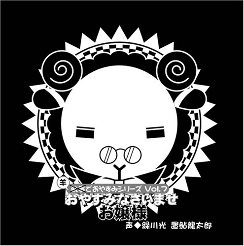 羊でおやすみシリーズ Vol.7 「おやすみなさいませ お嬢様」