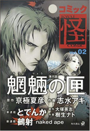 コミック怪 vol.2 (2)