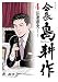 会長 島耕作（４）