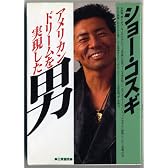 アメリカンドリームを実現した男 ショー・コスギ