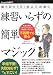 孫もびっくり!大人のための練習いらずの簡単マジック (Grandchild 5)
