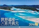 富井義夫 世界遺産 海外編 2016年 カレンダー 壁掛け アルゼンチンアリ