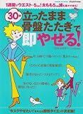 30秒「立ったまま骨盤たたき」で即やせる! (GAKKEN HIT MOOK)