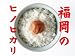 新米　西日本九州産平成２３年産　福岡県産福岡ヒノヒカリ【玄米】5ｋｇ
