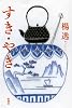 すき・やき