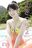 極上☆グラビアガールズ 鈴木咲-さきっちょVol.2-