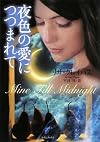 夜色の愛につつまれて (ライムブックス)