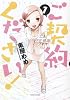ご契約ください! 1 (バンブー・コミックス)