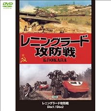 『レニングラード攻防戦 DVD2枚組(1WeekDVD)』