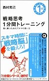 戦略思考1分間トレーニング 賢く勝つためのアタマの使い方 (その1分があなたを変える!)