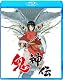 鬼神伝 [Blu-ray]