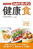 NHKためしてガッテン 健康食