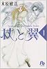 杖と翼 (1) (小学館文庫 (きA-24))
