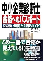 中小企業診断士『合格へのパスポート』