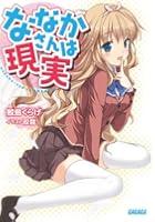 ななかさんは現実