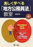 楽しく学べる「地方公務員法」教室