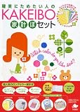KAKEIBO家計ぼセット/