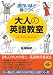 面白いほど身につく大人の英語教室