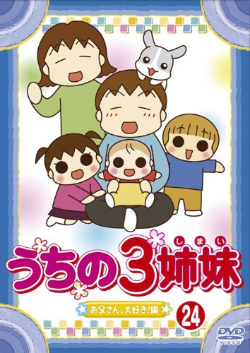 【Amazonの商品情報へ】うちの3姉妹 24 [DVD]