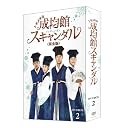 トキメキ☆成均館スキャンダル<完全版>DVD-BOX2