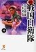 続 戦国自衛隊 4 (セブン文庫 た 1-5)