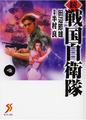 Cover image : 続 戦国自衛隊 4 (セブン文庫 た 1-5)
