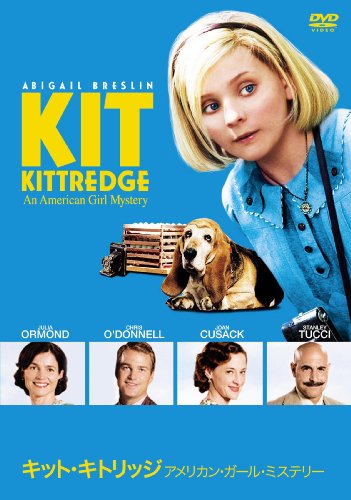 キット・キトリッジ アメリカン・ガール・ミステリー アビゲイル・ブレスリン ジュリア・オーモンド クリス・オドネル ジョーン・キューザック スタンリー・トゥッチ