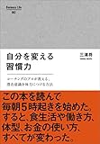 自分を変える習慣力 (ビジネスライフ)