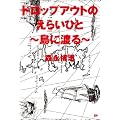 ドロップアウトのえらいひと～島に渡る～