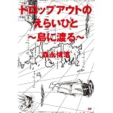 ドロップアウトのえらいひと～島に渡る～
