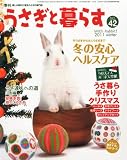 うさぎと暮らす 2012年 01月号 [雑誌]