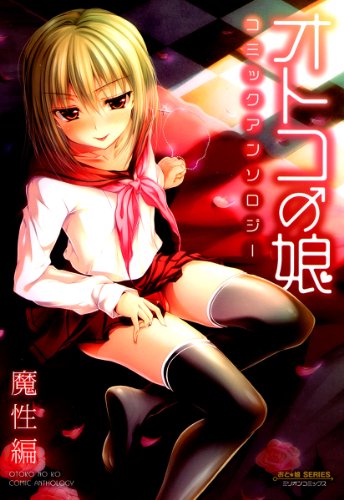 オトコの娘コミックアンソロジー 魔性編