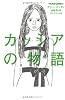 カッシアの物語