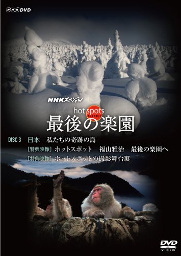 NHKスペシャル ホットスポット 最後の楽園 DVD-DISC 3 福山雅治