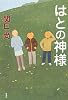 はとの神様
