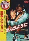 野蛮人のように [DVD]