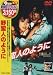 野蛮人のように [DVD]